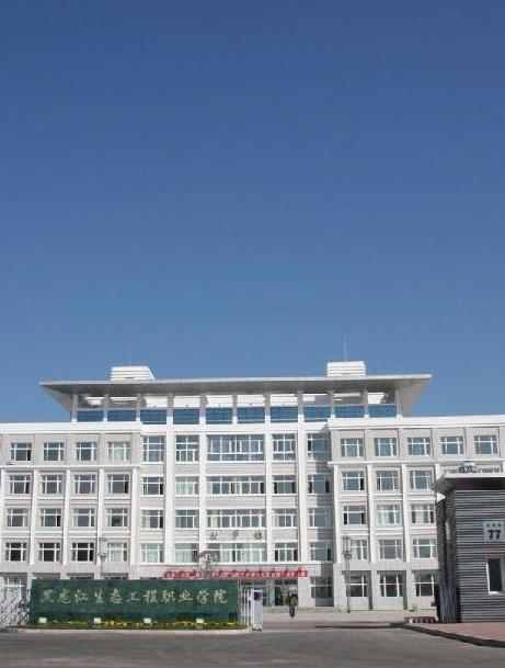 黑龙江建筑职业技术学院(全日制普通高等学校)