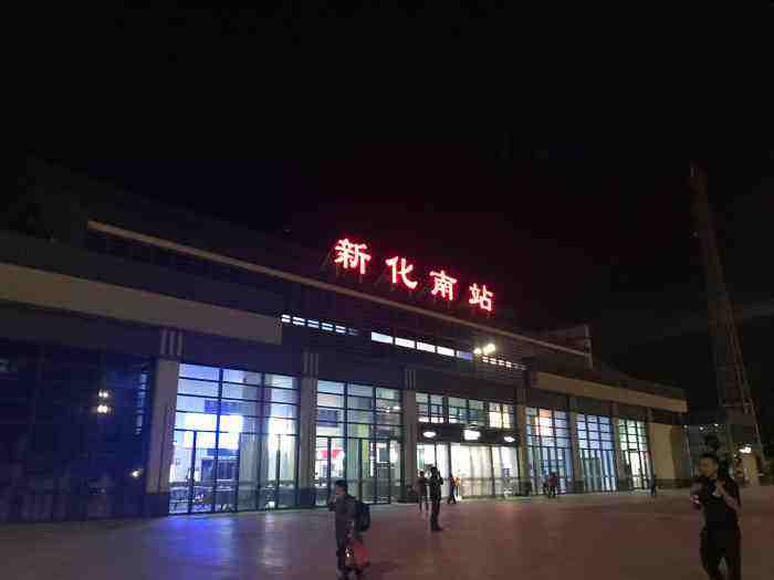 新化汽车站图片