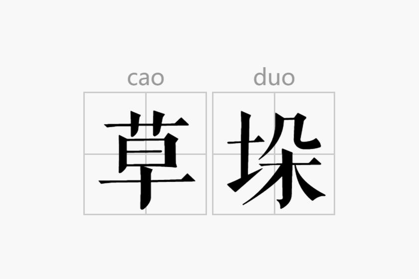 草垛汉语词语草垛,读作cǎo duò指的是堆放整齐的草堆