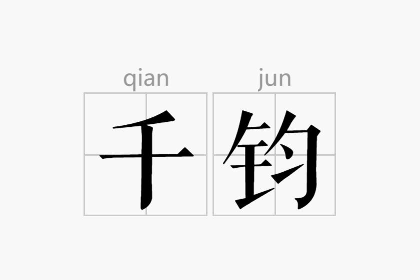 中文名千钧拼音qiān jūn语种相关成语千钧一发,千钧重负,千钧一刻