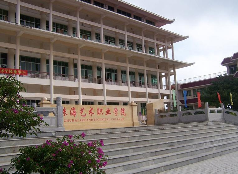 珠海艺术学院