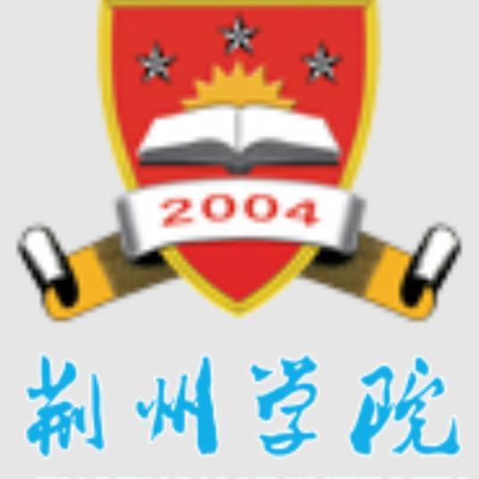 荆州学院