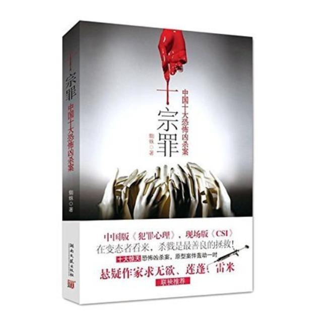 十宗罪——中国十大恐怖凶杀案