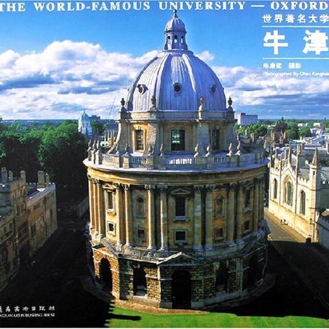 世界著名大學牛津