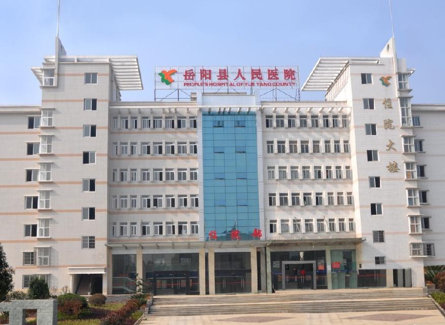 岳阳县人民医院