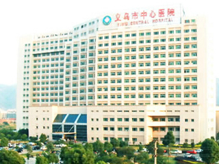 义乌中心医院