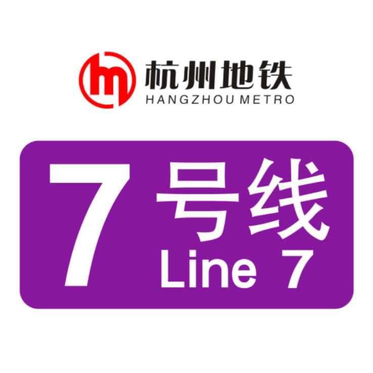 杭州地铁7号线