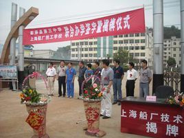 上海船厂技工学校