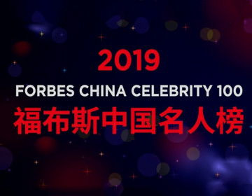 2019福布斯中国名人榜