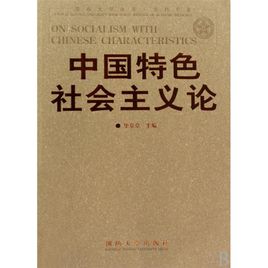 中国特色社会主义论