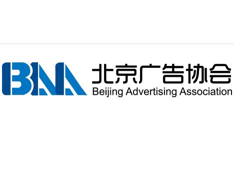 北京广告协会