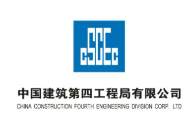 中国建筑第四工程局