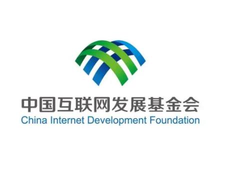 中国互联网发展基金会