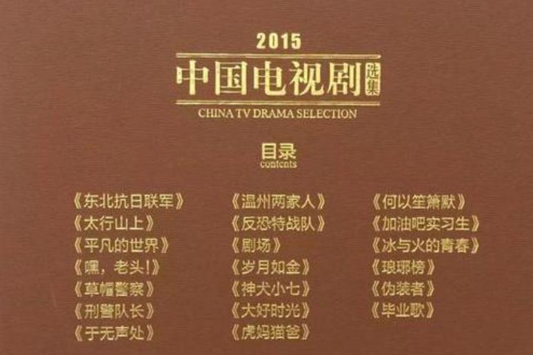 2015中国电视剧选集