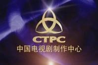中国电视剧制作中心有限责任公司