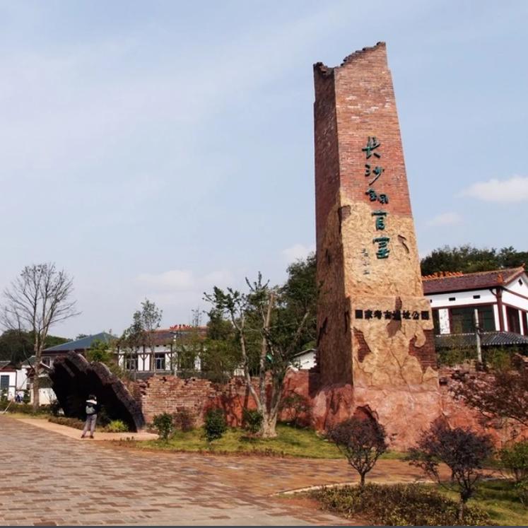 长沙铜官窑国家考古遗址公园