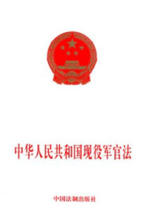 中华人民共和国现役军官法