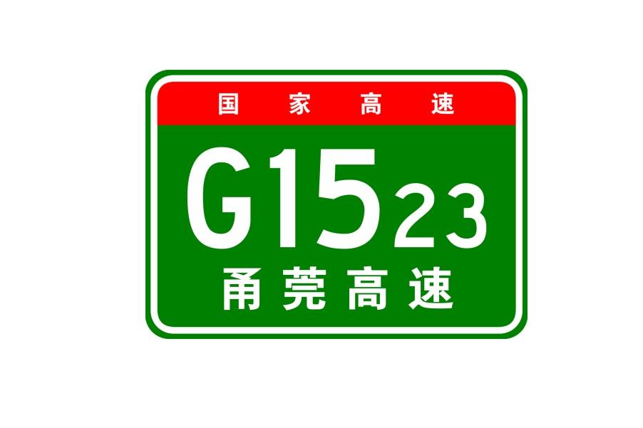 宁波—东莞高速公路