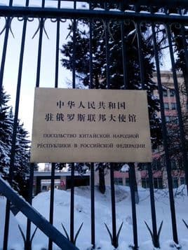 中华人民共和国驻俄罗斯联邦大使馆