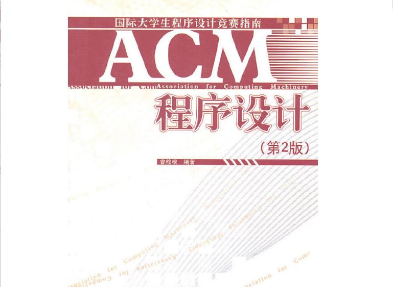 ACM程序设计
