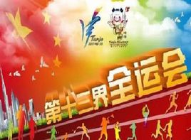 中华人民共和国第十三届运动会开幕式