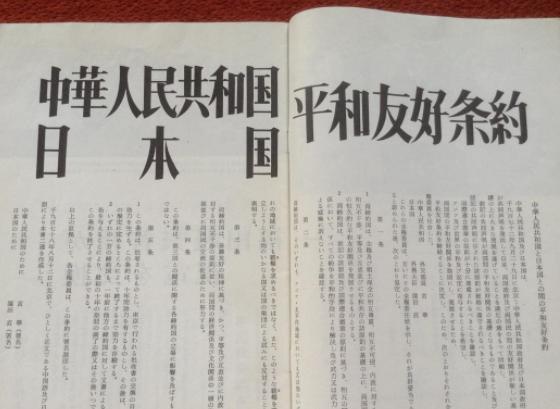 中华人民共和国和日本国和平友好条约