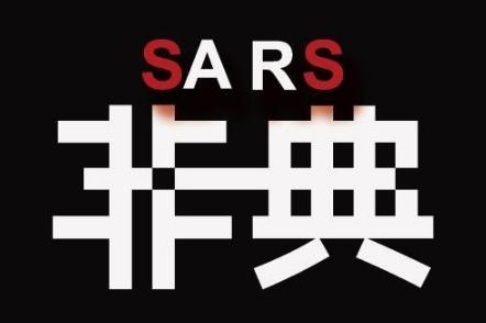 SARS事件