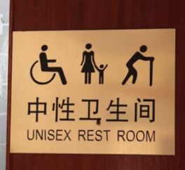 中性厕所